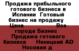 Продажа прибыльного готового бизнеса в Испании. Готовый бизнес на продажу › Цена ­ 60 000 000 - Все города Бизнес » Продажа готового бизнеса   . Ненецкий АО,Носовая д.